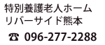 介護老人福祉施設 リバーサイド熊本　TEL:096-277-2288