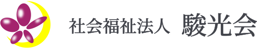 社会福祉法人 駿光会