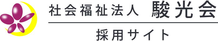 社会福祉法人駿光会 採用サイト