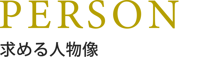 PERSON 求める人物像