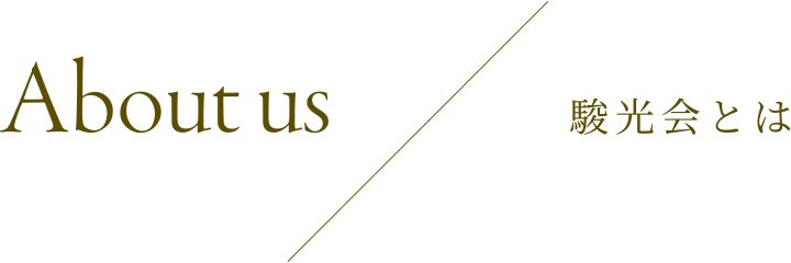 About us／駿光会とは