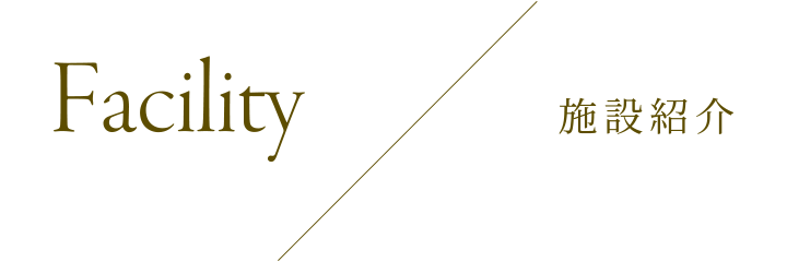 Facility／施設紹介