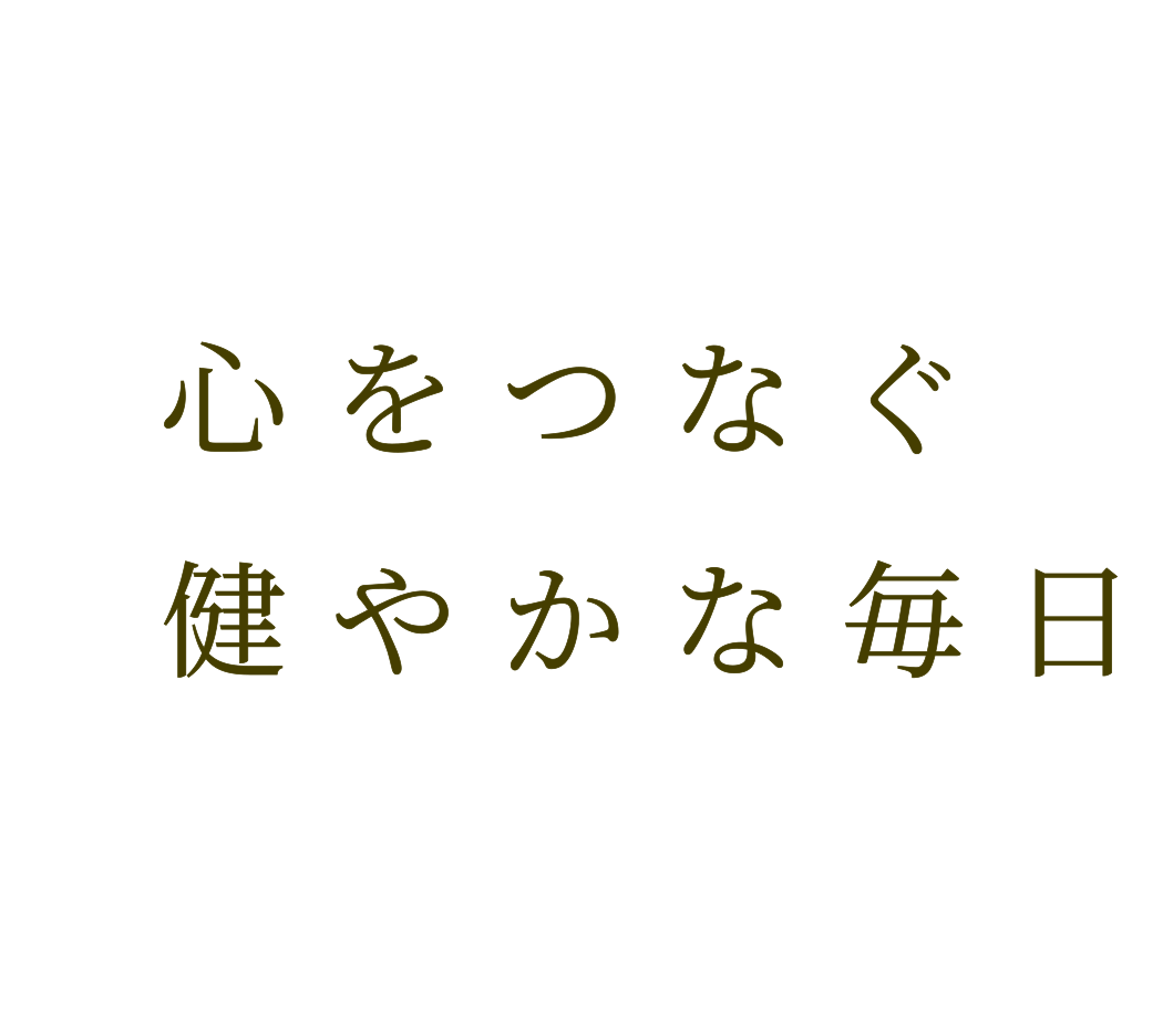 心をづなぐ健やかな毎日
