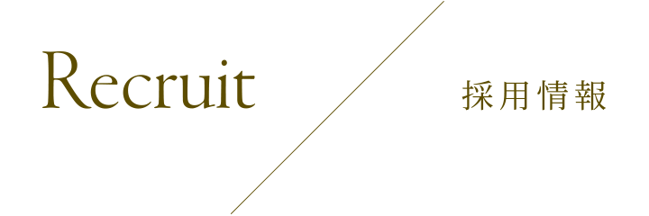 Recruit／採用情報