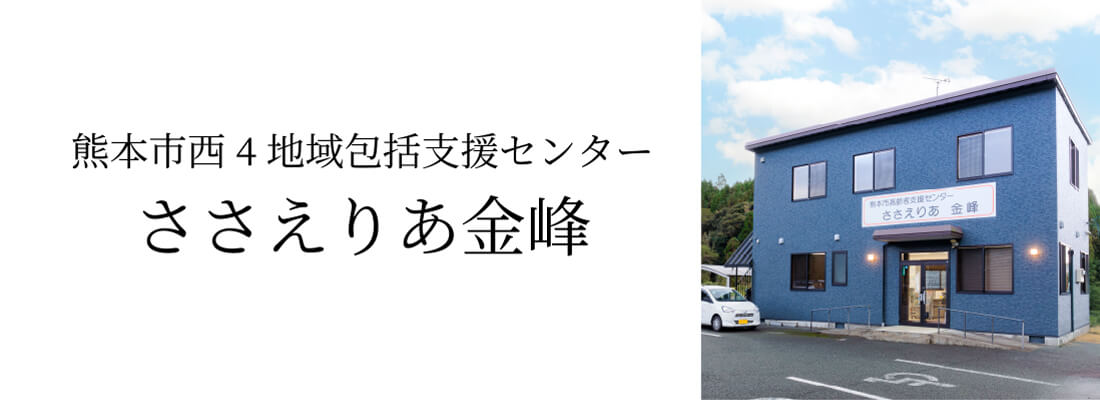 熊本市西4地域包括支援センター ささえりあ金峰
